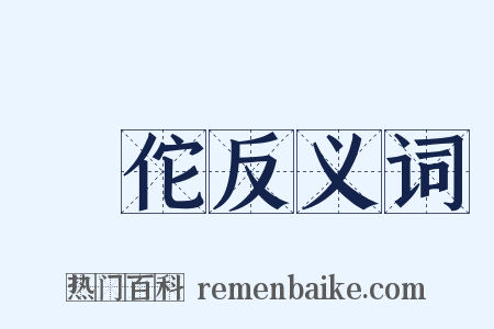 趙佗反义词是什么意思的图片